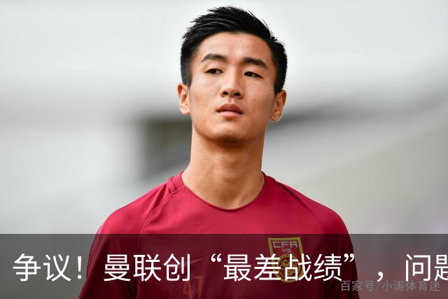 争议！曼联创“最差战绩”，问题根源被“扒出”，3年未投资后防